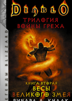 Кнаак Ричард – Весы Великого Змея