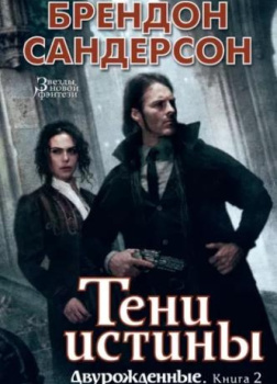 Тени истины