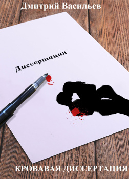 Кровавая диссертация