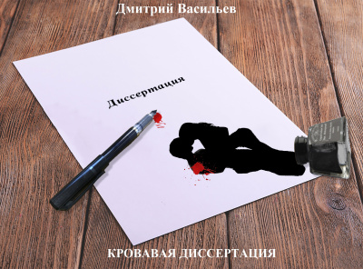 Кровавая диссертация