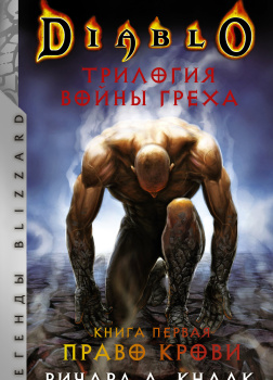 Кнаак Ричард – Право крови