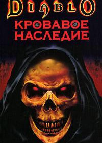Кровавое наследие