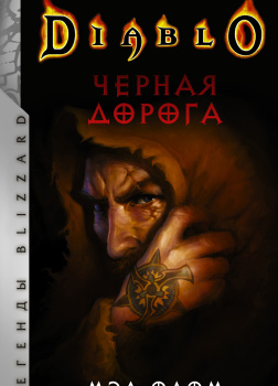 Черная дорога