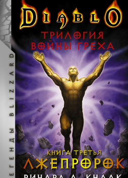 Кнаак Ричард – Лжепророк