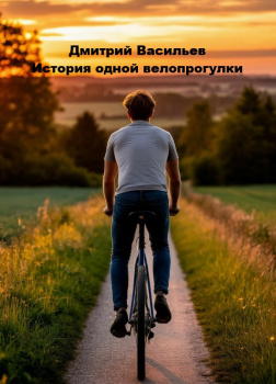 История одной велопрогулки