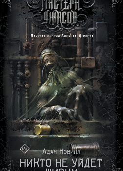 Нэвилл Адам – Никто не уйдёт живым