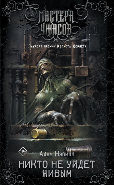 Никто не уйдёт живым