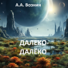 Вознин Андрей – Далеко-далёко