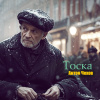 Чехов Антон – Тоска