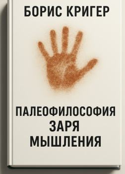 Палеофилософия. Заря мышления