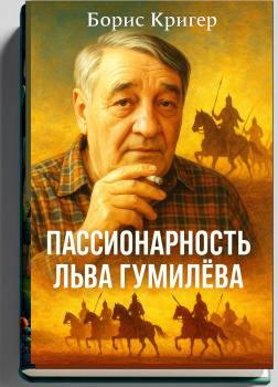 Пассионарность Льва Гумилёва