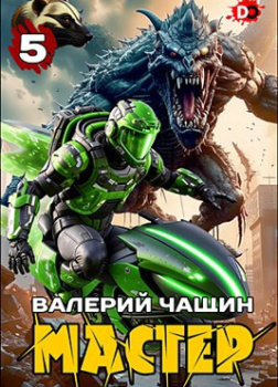 Чащин Валерий – Мастер. Часть 5