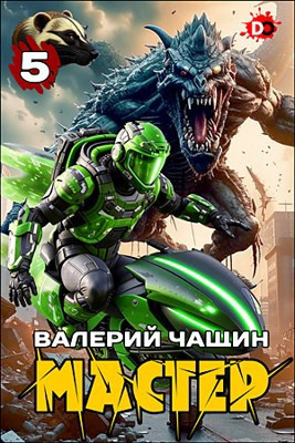 Мастер. Часть 5