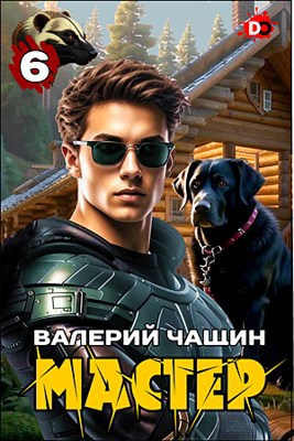 Мастер. Часть 6