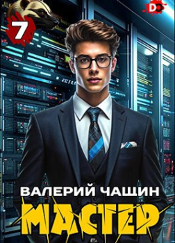 Чащин Валерий – Мастер. Часть 7
