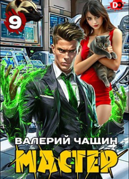 Чащин Валерий – Мастер. Часть 9