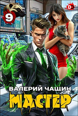 Мастер. Часть 9