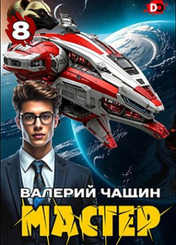 Чащин Валерий – Мастер. Часть 8