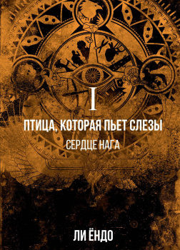 Ли Ёндо – Сердце нага