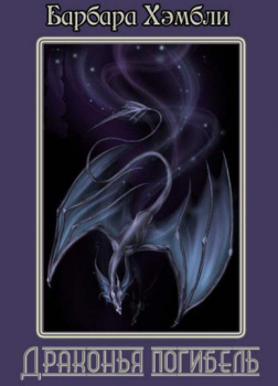Драконья погибель