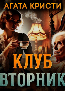 Клуб «Вторник»