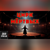 Видинеев Дмитрий – Цирк мёртвых