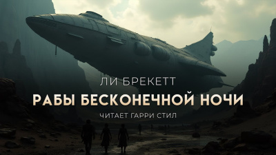 Рабы бесконечной ночи