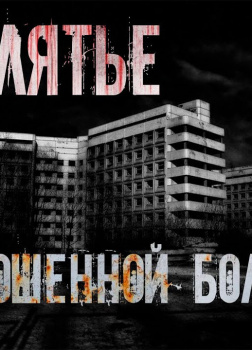 Проклятье заброшенной больницы