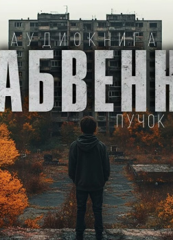 Незабвенный