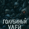 Чёрный Роман – Голубиный улей