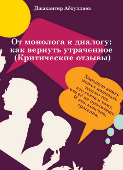 От монолога к диалогу: как вернуть утраченное (Анатомия критического отзыва)