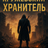 Кружевский Дмитрий – Хранитель