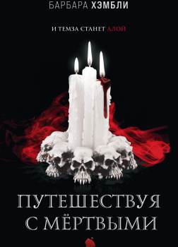 Путешествуя с мёртвыми