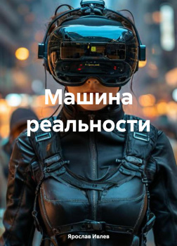 Машина реальности