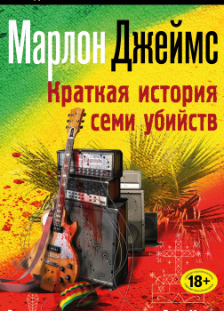 Краткая история семи убийств