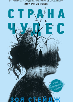 Страна чудес