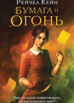 Бумага и огонь