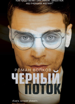 Черный поток