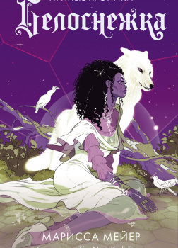 Белоснежка