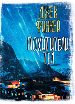 Похитители тел