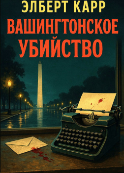 Вашингтонское убийство