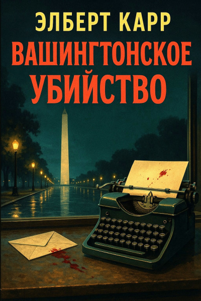 Вашингтонское убийство