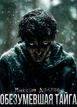Обезумевшая тайга