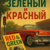 Карр Элберт – Зелёный и красный