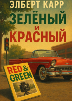 Зелёный и красный