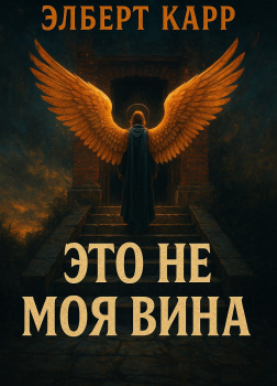 Это не моя вина