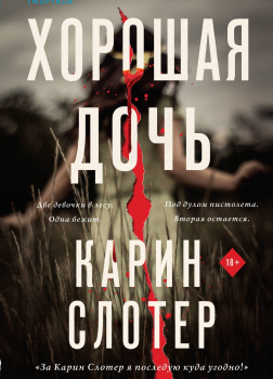 Хорошая дочь