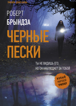 Черные пески