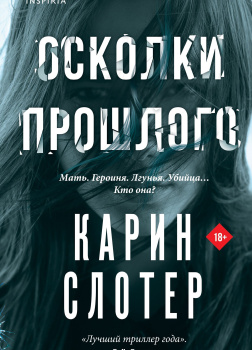 Осколки прошлого