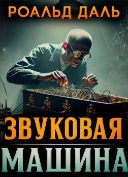 Звуковая машина